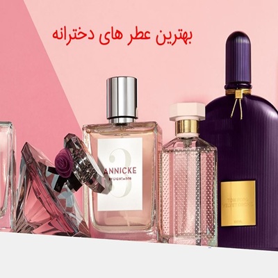 بهترین عطر و ادکلن برای دختران | راهنمای خرید هدیه‌ای خاص و ماندگار